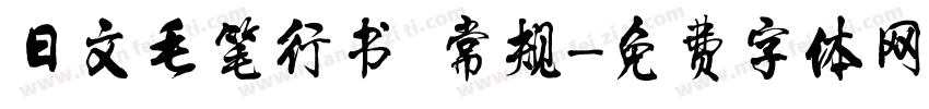 日文毛笔行书 常规字体转换